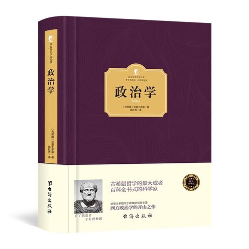 正版亚里士多德政治学西方哲学经典考研必读古希腊思想名著深刻解析人类社会基本问题影响西方思想发展探讨活动必须遵循特定规律书