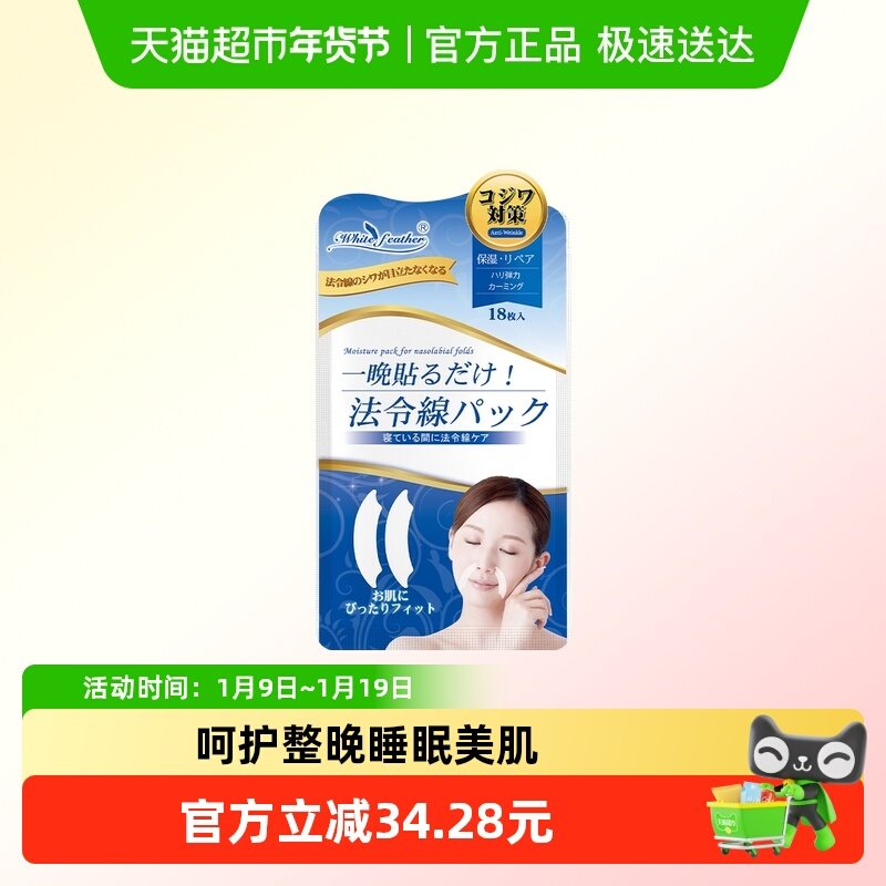 WhiteFeather日本法令纹贴抗皱保湿提拉紧致淡化细纹睡觉面膜贴