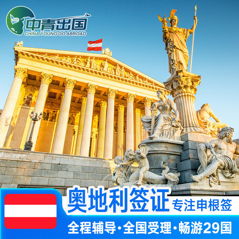 奥地利·旅游签证·北京送签·全国办理个人欧洲申根国中青旅出国旅行多次加急预约商务代办slot北京申根签证