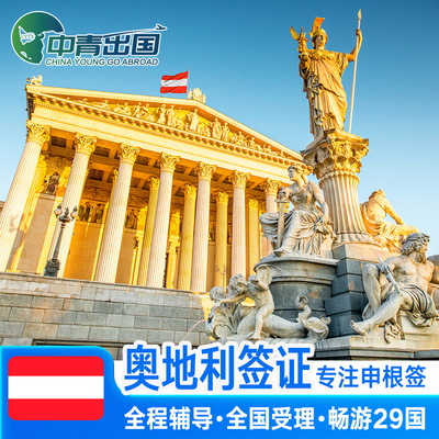 奥地利·旅游签证·北京送签·全国办理个人欧洲申根国中青旅出国旅行多次加急预约商务代办slot北京申根签证