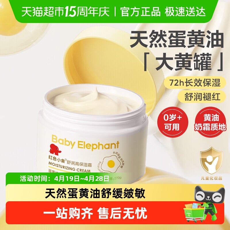红色小象儿童面霜婴儿润肤乳宝宝霜补水保湿滋润大黄罐蛋黄霜 - 淘宝联盟商品