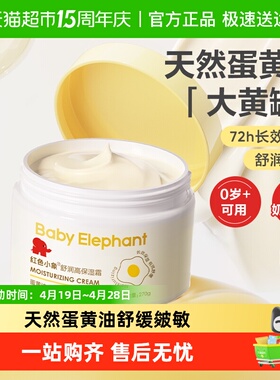 红色小象儿童面霜婴儿润肤乳宝宝霜补水保湿滋润大黄罐蛋黄霜