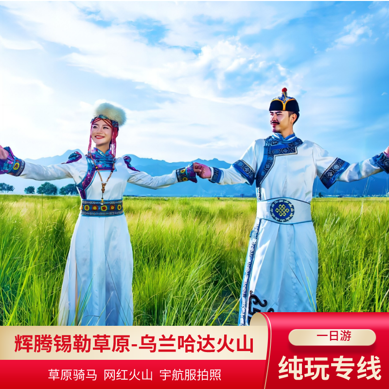 呼和浩特 乌兰察布周边游 乌兰哈达火山+辉腾锡勒草原一日游