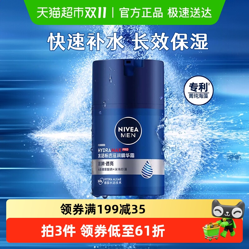 妮维雅男士水活滋润精华露补水保湿滋润不油腻面霜乳液擦脸冬