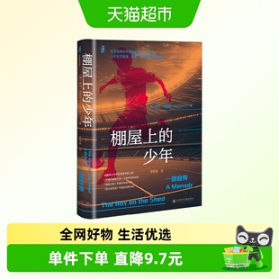 棚屋上的少年 一部自传 保罗·费里斯 著 历史
