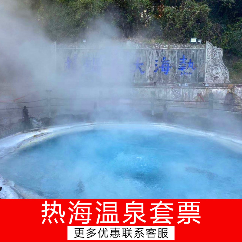 云南旅游腾冲热海温泉套票(热海门票 浴谷/美女池 游览车 饵丝餐)