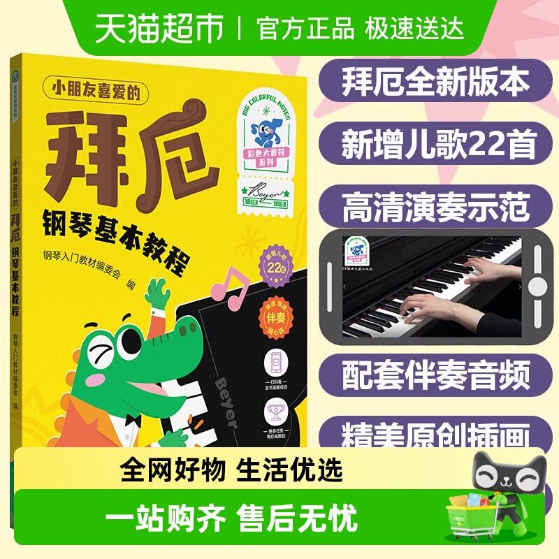 小朋友喜爱的拜厄钢琴基本教程 彩色大音符系列 钢琴入门教材