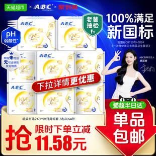 免运ABC卫生巾日用姨妈巾组合棉柔KMS配方透气 下拉领优惠