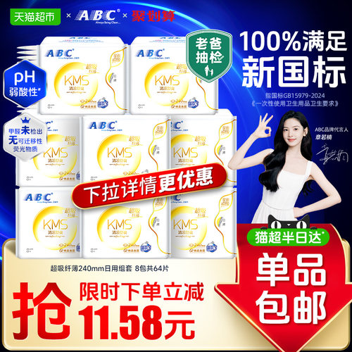 ABC棉柔透气纤薄KMS日用卫生巾