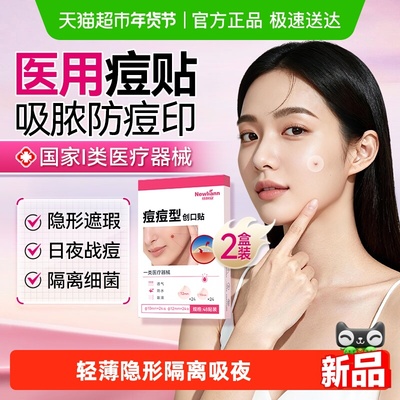 纽利安痘痘型不易脱落创口贴上妆