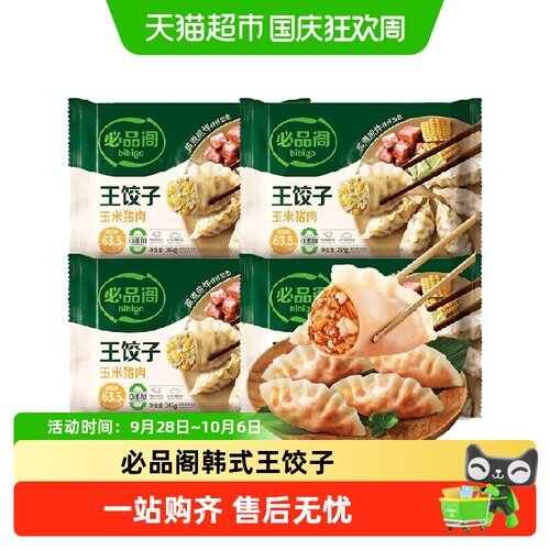 必品阁白菜猪肉馅玉米猪肉饺子