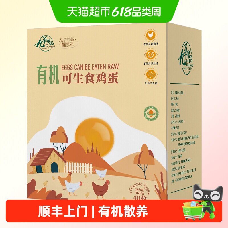 顺丰上门九华粮品有机可生食鸡蛋40枚林区有机散养土鸡蛋礼盒可生