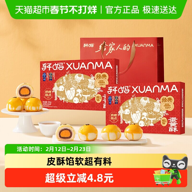 【短保新鲜】轩妈红豆蛋黄酥年货礼盒糕点送礼330g零食伴手礼点心 - 淘宝联盟商品