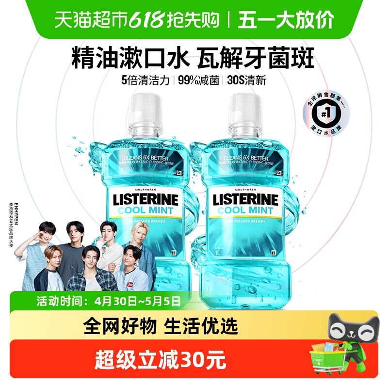 李施德林冰蓝漱口水减少口 臭含酒精减少细菌清新口气1L装*2瓶