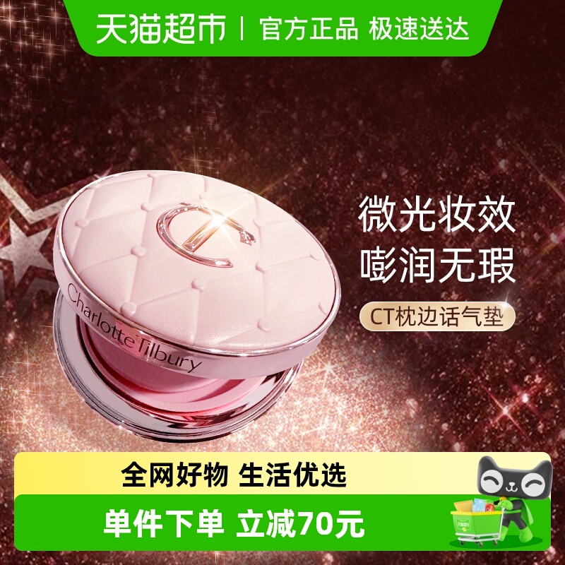 CT/夏洛特蒂铂丽气垫粉底液