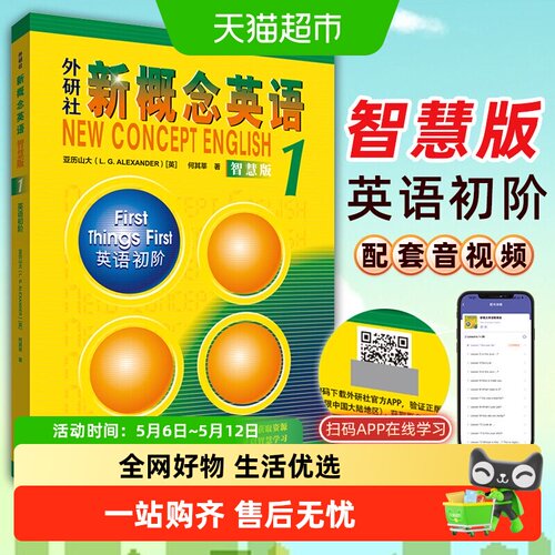 新概念英语智慧版正版