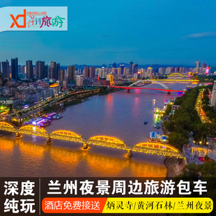 兰州炳灵寺拉卜楞寺黄河石林甘肃省博物馆周边一日游兰州旅游包车