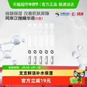 5支 1ml 披荆斩棘同款 华熙生物珂岸焕活双效次抛精华液