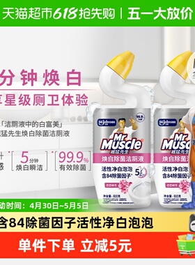 威猛先生焕白除菌洁厕液含84精华马桶清洁剂洁厕灵除垢除臭去黄渍