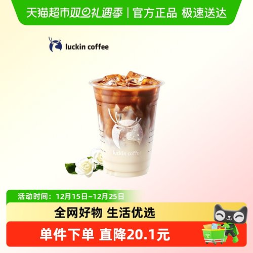 【luckin coffee/瑞幸咖啡】茉莉花香拿铁电子优惠券