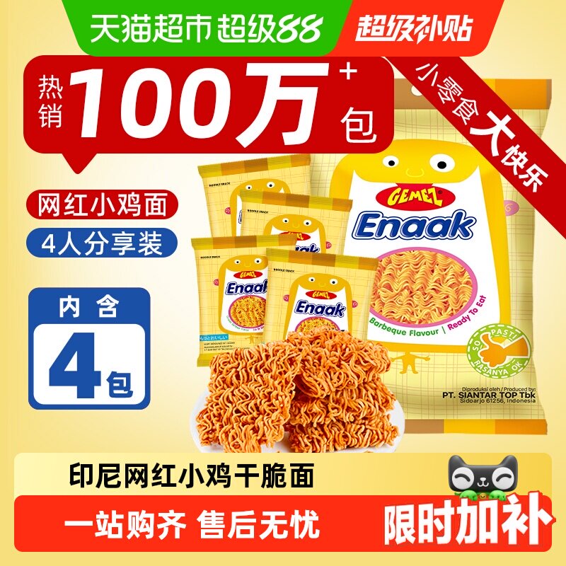 印尼进口GEMEZ小鸡面干吃掌心脆面烧烤辣味蔬菜牛肉儿童零食大包
