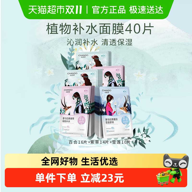 【下拉享优惠】自然堂补水保湿贴片面膜40片装舒缓肌肤敏肌可用