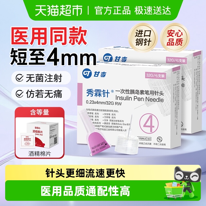 甘李秀霖笔医用低痛胰岛素针头