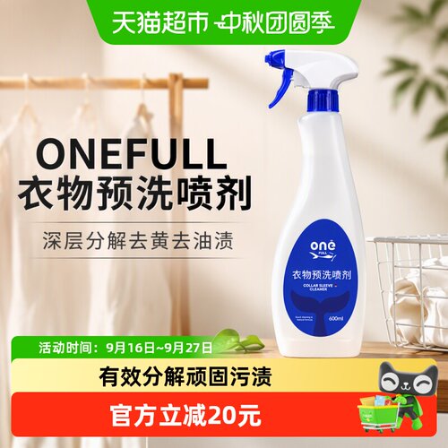 ONEFULL衣物预洗喷剂分解油污