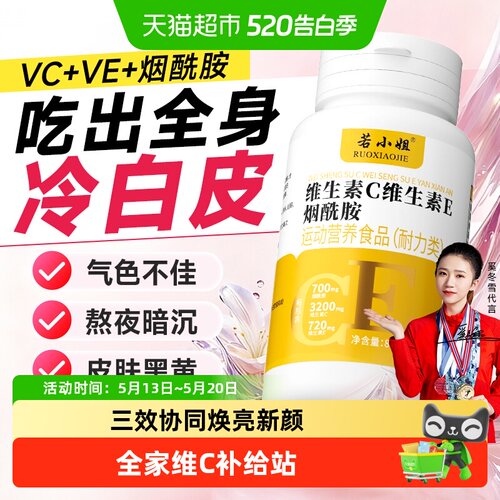 若小姐VCVE复合咀嚼片去黄提亮