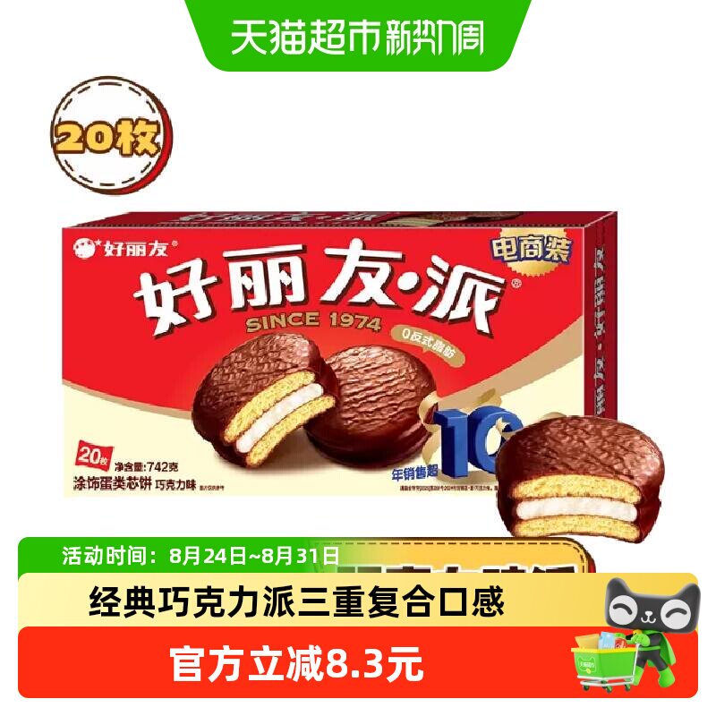 好丽友巧克力派20枚糕点点心