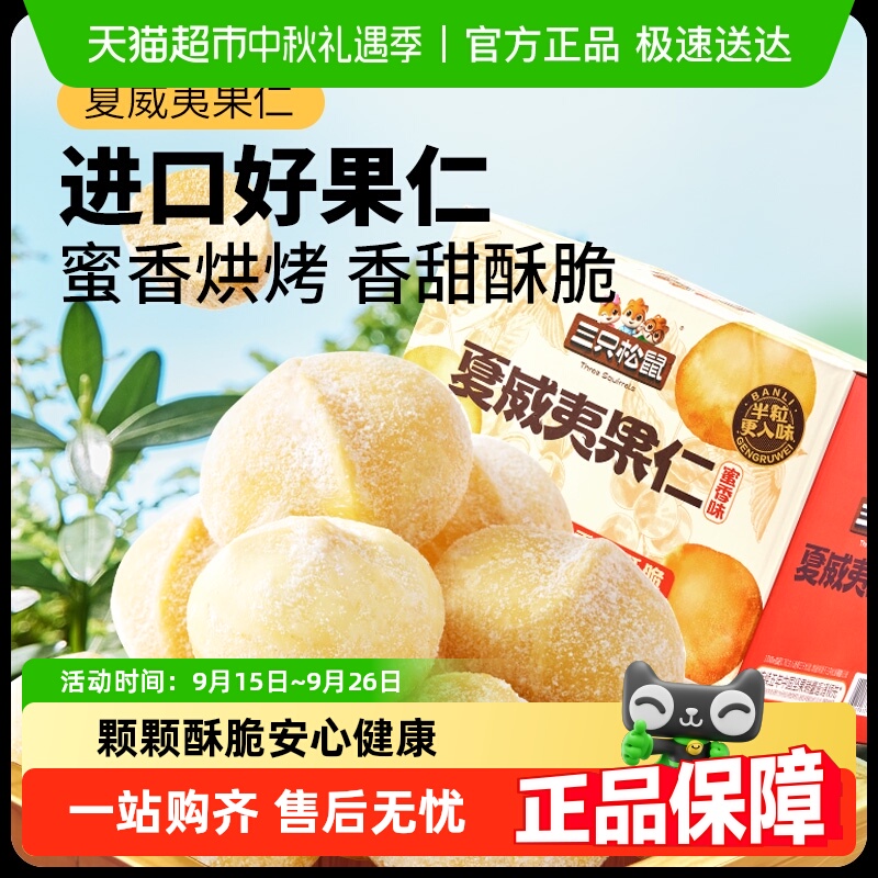 包邮三只松鼠蜜香味夏威夷果仁200g*1箱（内含10小包）风味坚果