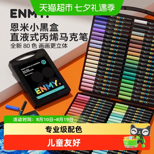 恩米小黑盒软头丙烯马克笔80色