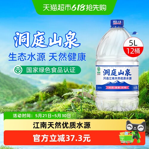 洞庭山泉天然水5L*4桶*3包