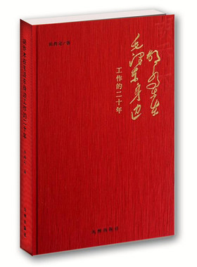 【新华正版】 胡乔木在毛泽东身边工作的二十年 九州出版社 徐尚定著