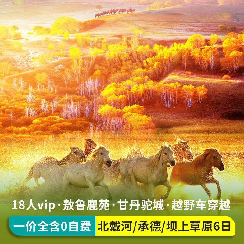 18人五星秦皇岛旅游北戴河承德乌兰布统坝上草原避暑6天5晚跟团游