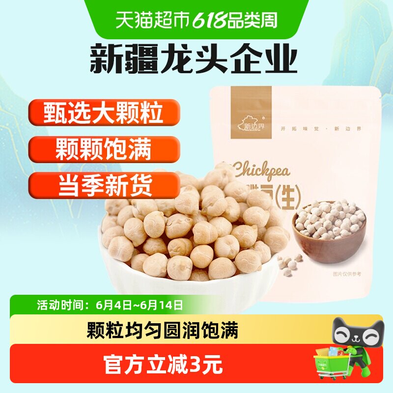 新边界新疆生鹰嘴豆五谷粗粮干果鸡心豆小吃零食年货休闲食品500g