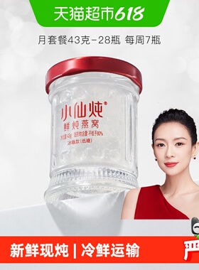 小仙炖鲜炖燕窝小鲜瓶43g*28瓶月套餐营养滋补品送长辈孕妇礼物