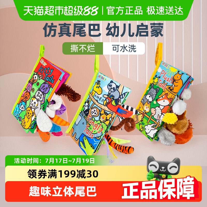 jollybaby尾巴布书婴幼儿撕不烂可啃咬0-6个月宝宝早教益智玩具书