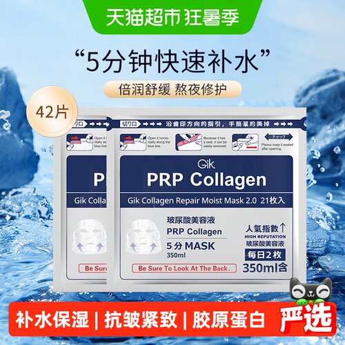 Gik胶原修护玻尿酸补水面膜42片