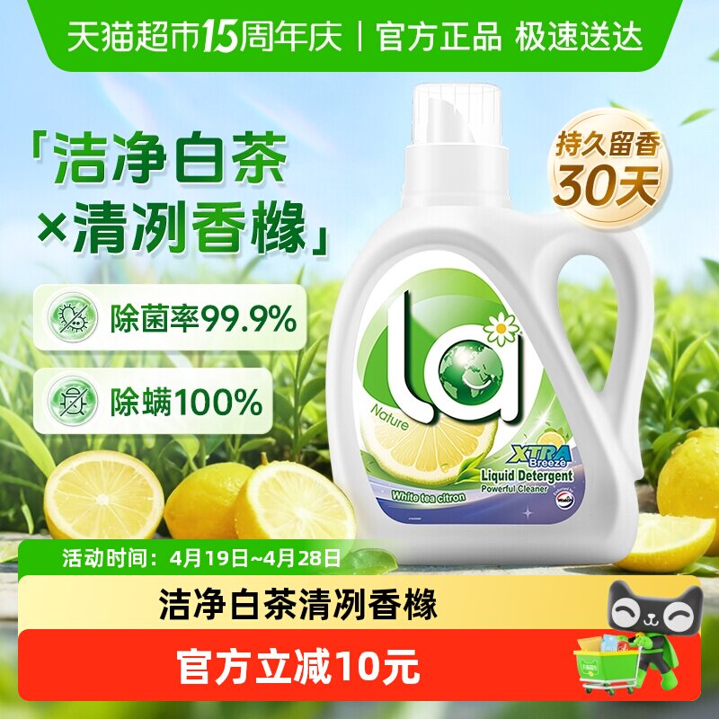 威露士La自然清新洗衣液白茶晨露（香橼）1L除菌除螨温和洁净