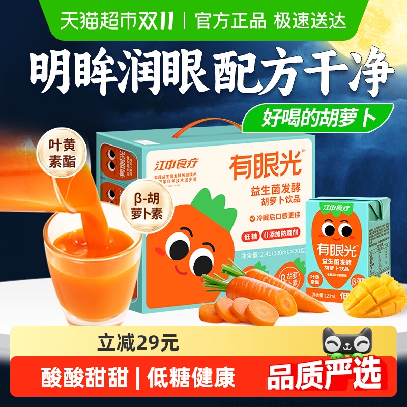 江中食疗有眼光胡萝卜汁低糖益生菌果蔬汁儿童饮料胡萝卜素礼盒装