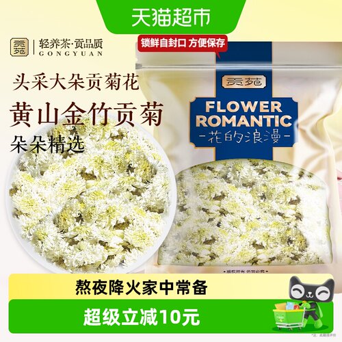 贡苑黄山贡菊花型完整130g
