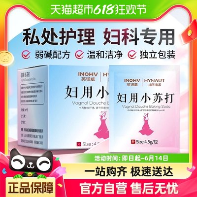 海氏海诺妇用小苏打洗私处孕妇外用洗液弱碱女性碳酸氢钠粉冲洗液