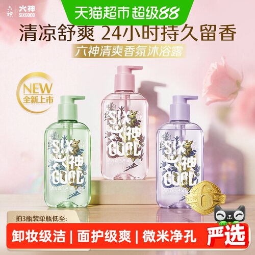六神香氛沐浴露持久留香净澈光滑