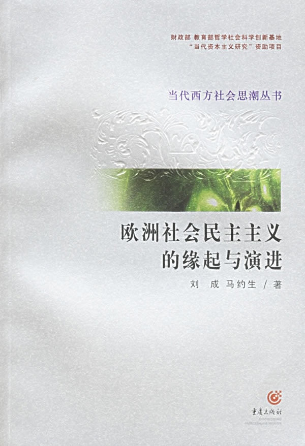 刘成,马约生 著欧洲社会民主主义的缘起与演讲（正版旧书包邮）重庆出版社9787536674868