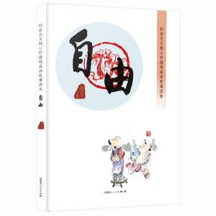 正版图书社会主义核心价值观成语故事读本 自由孙大为 著内蒙古人民出版社书籍\/杂志\/报纸/政治军事/政治理论纸质书籍