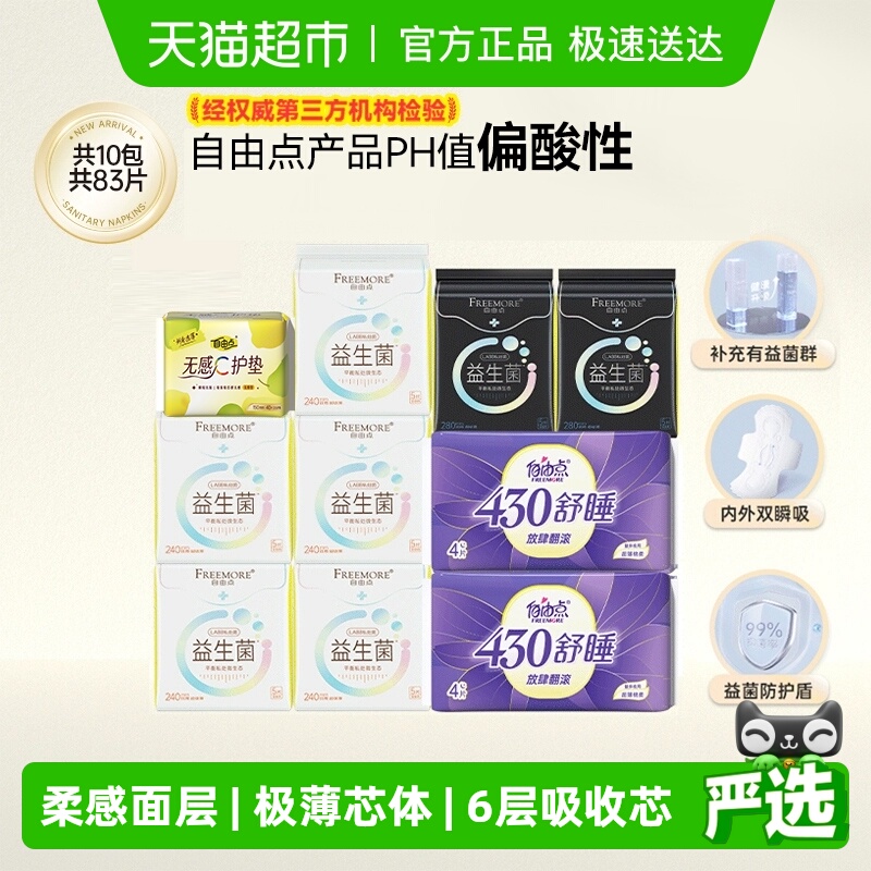 自由点日夜组合卫生巾83片