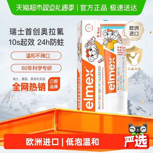 elmex专效防蛀0-6岁儿童牙膏
