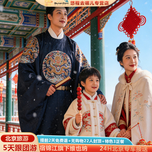 北京旅游5天跟团游无购物22人封顶宿锦江旗下轻奢维也纳3顿特色餐