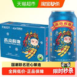 【官方正品】燕京啤酒10°P国潮鲜啤330ml*24听罐装整箱特价批发
